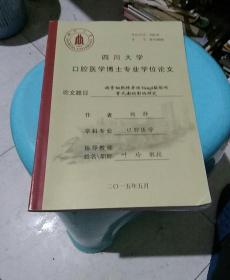 四川大学口腔医学博士专业学位论文(破骨细胞特异性Vang1敲除对骨代谢的影响研究)