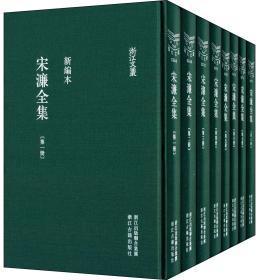 宋濂全集 新编本 全八册 浙江文丛