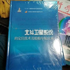 【包邮】（精装）北斗卫星系统的定位技术及船舶导航应用