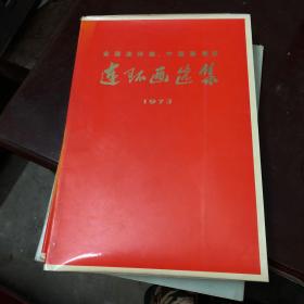 【现货】连环画选集1973 全国连环画、中国画展览 【1975年一版一印  值得珍藏】【品相如图】