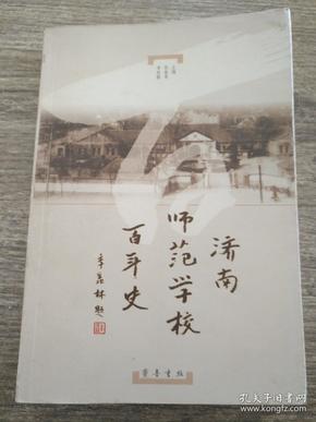 济南师范学校百年史