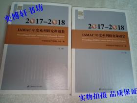 2017-2018IAMAC年度系列研究课题集 （上下册）