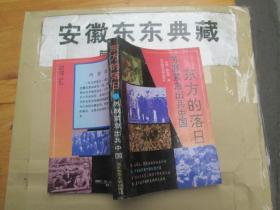 东方的落日:苏联紧急出兵中国.