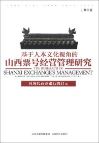 基于人本文化视角的山西票号经营管理研究：对现代商业银行的启示