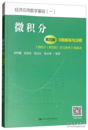 微积分（第4版）习题解答与注释（《微积分（第4版）学习参考》缩编本）/经济应用数学基础（一）