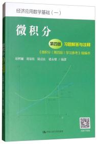 微积分（第4版）习题解答与注释（《微积分（第4版）学习参考》缩编本）/经济应用数学基础（一）