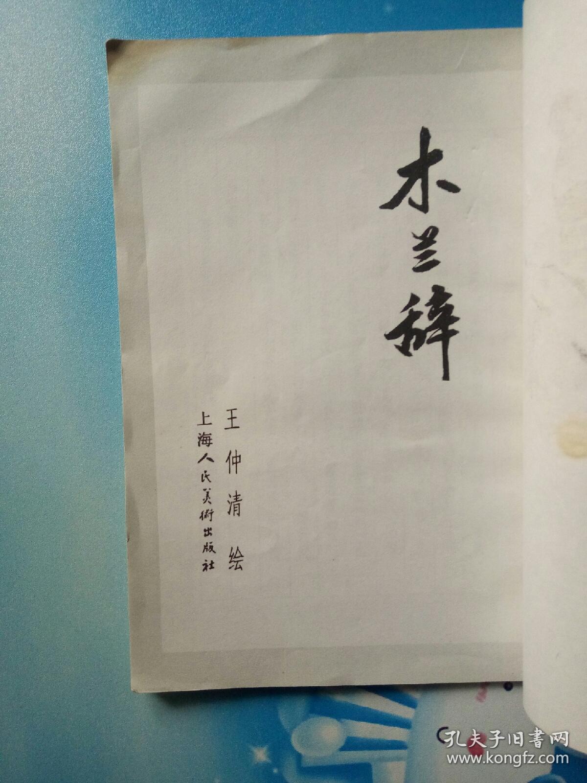 木兰辞(32开连环画)