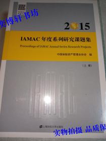2015 IAMAC年度系列研究课题集 （上下册） 【全新未开封】