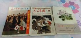 人民中国 1985年1月号 别册  《萧淑芳作品花卉》 挂历 16开