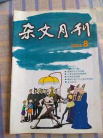 杂文月刊（2003年第8期、总第138期）