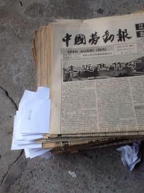 中国劳动报一张 1997.6.17