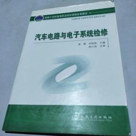 国家示范性高等职业院校课程改革教材：汽车电路与电子系统检修