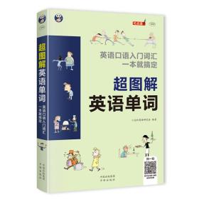 超图解英语单词：英语口语入门词汇一本就搞定