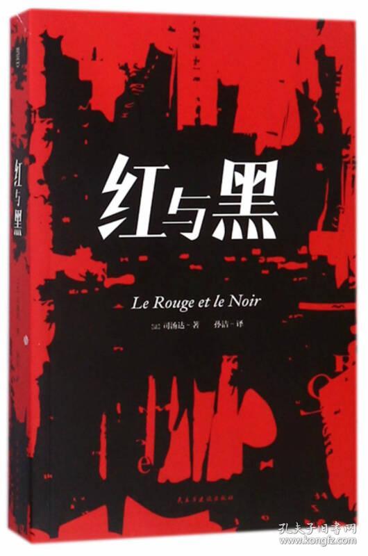 点击查看原图 红与黑 (法)司汤达 9787513919630 民主与建设