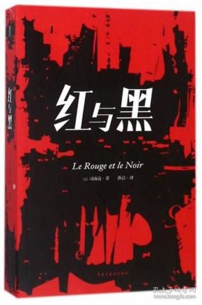 红与黑 (法)司汤达 9787513919630 民主与建设