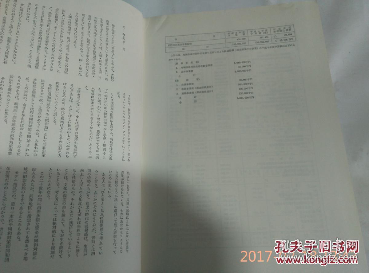 同和现代史.昭和篇.人间解放の拠点.大江甚三郎.厚精装.日本日文原版书