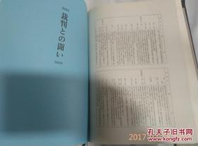 同和现代史.昭和篇.人间解放の拠点.大江甚三郎.厚精装.日本日文原版书