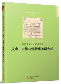 麦金,米德与怀特事务所专辑   美国建筑设计的领跑者