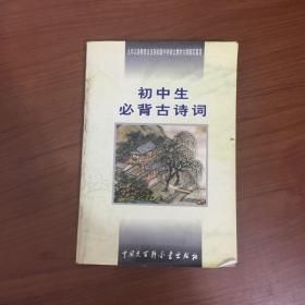 初中生必背古诗词：九年义务教育全日制初级中学教学大纲指定篇目