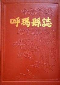 呼玛县志  呼玛县志编辑委员会编 1980版 正版