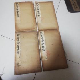 钦定三希堂法帖（乙未年32册全）