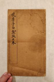 民国字帖:虢季子白盘放大本【线装26.5*15.4cm】