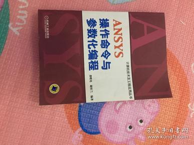 ANSYS操作命令与参数化编程