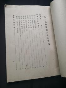 《九七式战斗机武装法教程》（神风自杀专用机），1943年版本，一半以上内容为折页图纸，已绝版，须珍藏