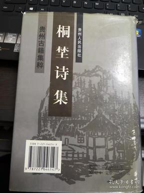 贵州古籍集粹:《桐埜诗集 》（［清］周渔璜 精装32开609页印1000册，原版书）