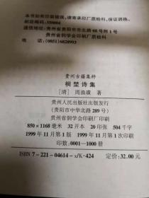 贵州古籍集粹:《桐埜诗集 》（［清］周渔璜 精装32开609页印1000册，原版书）