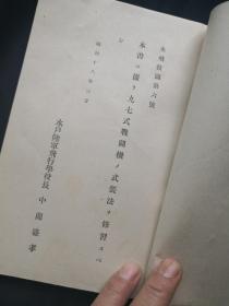 《九七式战斗机武装法教程》（神风自杀专用机），1943年版本，一半以上内容为折页图纸，已绝版，须珍藏