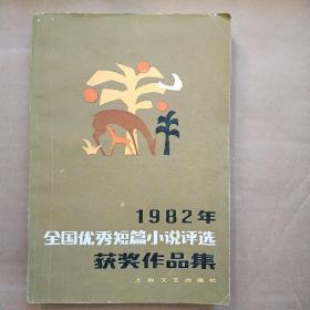 1982年全国优秀短篇小说评选获奖作品集