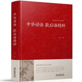 中华谚语歇后语精粹—中国传统文化经典荟萃jd
