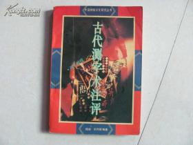 中国神秘文化研究丛书　古代测字术注评　杨旭　宋传银　编著　北京师范大学出版社　1992年10月第一版　1992年11月第1次印刷　定价：6.05元　共304页