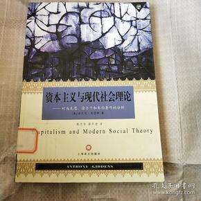 资本主义与现代社会理论：对马克思、涂尔干和韦伯著作的分析