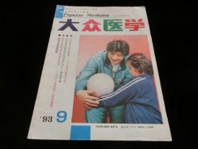 大众医学1993年第9期