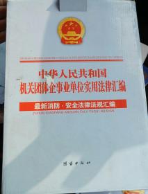 中华人民共和国机关团体企事业单位实用法律汇编（最新消防。安全法律法规汇编）