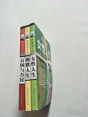 吾国与吾民、女性人生、幽默人生【3册合售】【实物图片，品相自鉴】