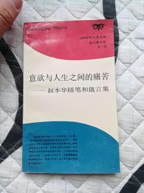 意欲与人生之间的痛苦:叔本华随笔和箴言集