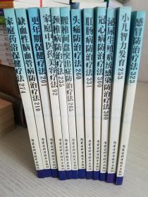 中国家庭自诊自疗自养：家庭药浴保健疗法274。缺血性脑血管儿病防治疗法210。更年期保健疗法201。《家庭中医药》美容疗法92。颈椎病防治疗法235。腰椎间盘突出症防治疗法265。头痛防治疗法260。肛肠病防治疗法331。冠心病防治疗法300。泌尿生殖系统感染防治疗法300。小儿智力发育253。感冒防治疗法323。【实物拍图 品相自鉴 12册合售】