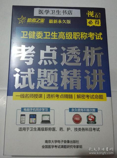 内科护理学/高级职称视频 /考点透析 试题精讲 ，全新现货，保证正版