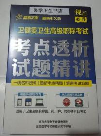 全科医学/高级职称视频 /考点透析 试题精讲 ，全新现货，保证正版