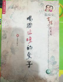 温瑞安言情小说系列：喝酒止咳的女子