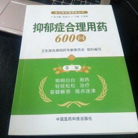 常见病合理用药丛书：抑郁症合理用药600问（第2版）