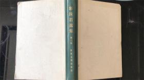 郭沫若选集第二卷精装