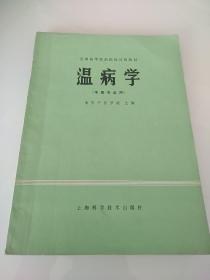 温病学