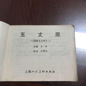 五丈原（三国演义之四十二）连环画 「品相见如图」