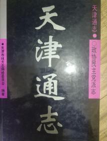 天津通志.政协民主党派志