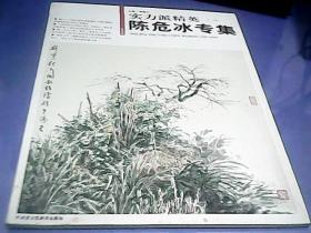 实力派精英 陈危冰专集