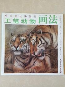 中国画技法丛书 工笔动物画法